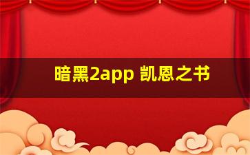 暗黑2app 凯恩之书